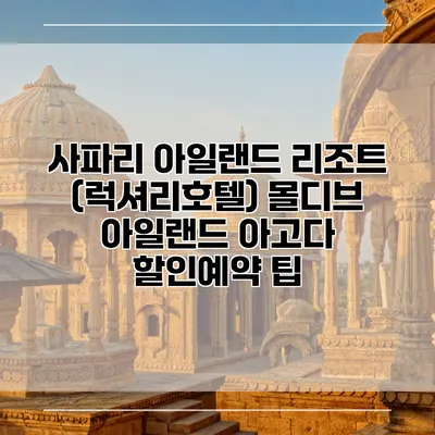 사파리 아일랜드 리조트 (럭셔리호텔) 몰디브 아일랜드 아고다 할인예약 팁