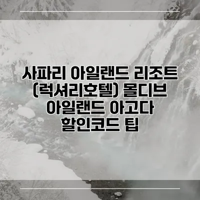 사파리 아일랜드 리조트 (럭셔리호텔) 몰디브 아일랜드 아고다 할인코드 팁