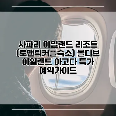 사파리 아일랜드 리조트 (로맨틱커플숙소) 몰디브 아일랜드 아고다 특가 예약가이드
