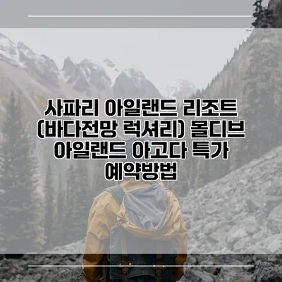 사파리 아일랜드 리조트 (바다전망 럭셔리) 몰디브 아일랜드 아고다 특가 예약방법