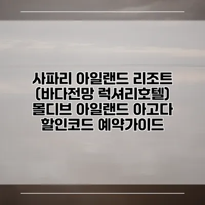 사파리 아일랜드 리조트 (바다전망 럭셔리호텔) 몰디브 아일랜드 아고다 할인코드 예약가이드