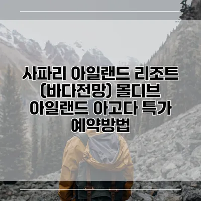 사파리 아일랜드 리조트 (바다전망) 몰디브 아일랜드 아고다 특가 예약방법