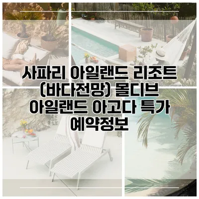 사파리 아일랜드 리조트 (바다전망) 몰디브 아일랜드 아고다 특가 예약정보