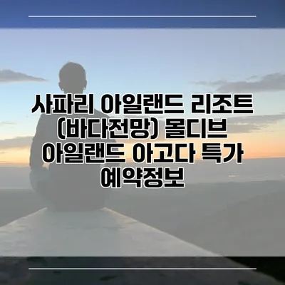 사파리 아일랜드 리조트 (바다전망) 몰디브 아일랜드 아고다 특가 예약정보