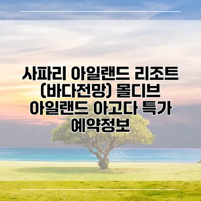 사파리 아일랜드 리조트 (바다전망) 몰디브 아일랜드 아고다 특가 예약정보