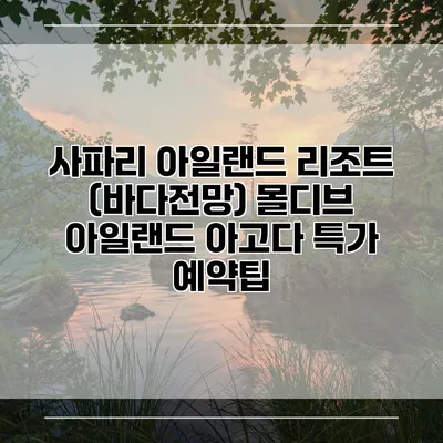 사파리 아일랜드 리조트 (바다전망) 몰디브 아일랜드 아고다 특가 예약팁