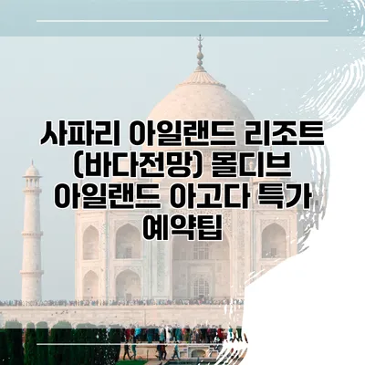 사파리 아일랜드 리조트 (바다전망) 몰디브 아일랜드 아고다 특가 예약팁