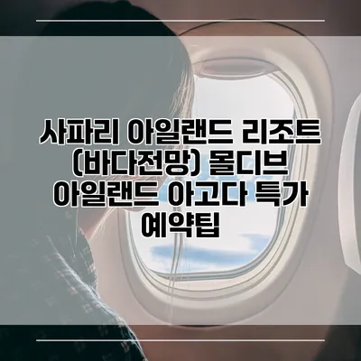 사파리 아일랜드 리조트 (바다전망) 몰디브 아일랜드 아고다 특가 예약팁