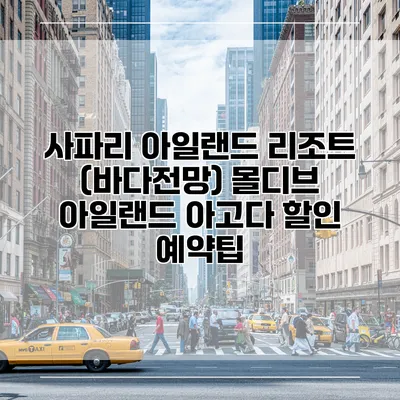 사파리 아일랜드 리조트 (바다전망) 몰디브 아일랜드 아고다 할인 예약팁