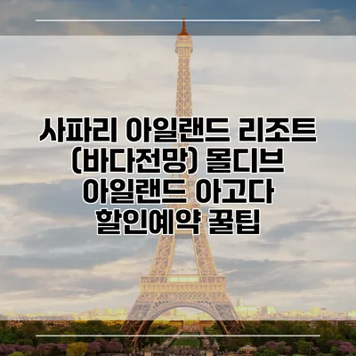 사파리 아일랜드 리조트 (바다전망) 몰디브 아일랜드 아고다 할인예약 꿀팁
