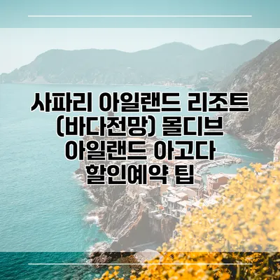 사파리 아일랜드 리조트 (바다전망) 몰디브 아일랜드 아고다 할인예약 팁