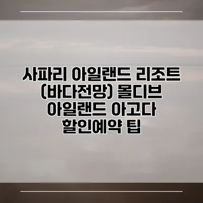사파리 아일랜드 리조트 (바다전망) 몰디브 아일랜드 아고다 할인예약 팁