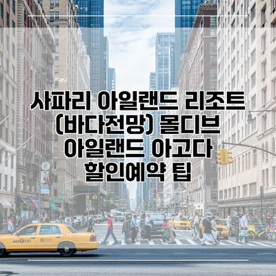 사파리 아일랜드 리조트 (바다전망) 몰디브 아일랜드 아고다 할인예약 팁