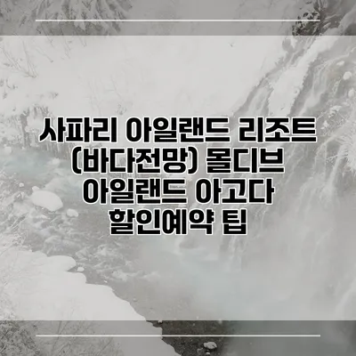 사파리 아일랜드 리조트 (바다전망) 몰디브 아일랜드 아고다 할인예약 팁