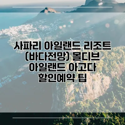 사파리 아일랜드 리조트 (바다전망) 몰디브 아일랜드 아고다 할인예약 팁