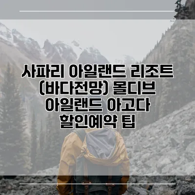 사파리 아일랜드 리조트 (바다전망) 몰디브 아일랜드 아고다 할인예약 팁