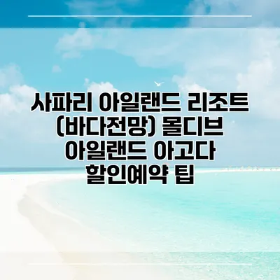 사파리 아일랜드 리조트 (바다전망) 몰디브 아일랜드 아고다 할인예약 팁