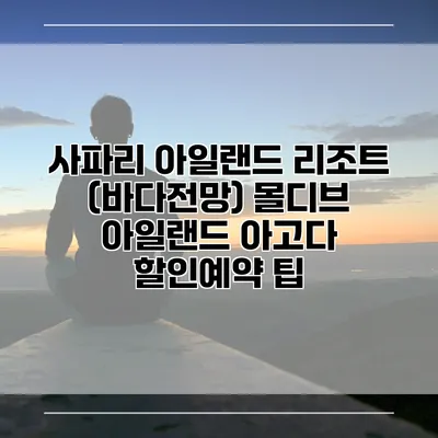 사파리 아일랜드 리조트 (바다전망) 몰디브 아일랜드 아고다 할인예약 팁