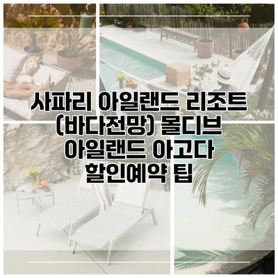 사파리 아일랜드 리조트 (바다전망) 몰디브 아일랜드 아고다 할인예약 팁