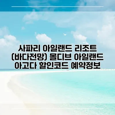 사파리 아일랜드 리조트 (바다전망) 몰디브 아일랜드 아고다 할인코드 예약정보