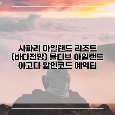 사파리 아일랜드 리조트 (바다전망) 몰디브 아일랜드 아고다 할인코드 예약팁