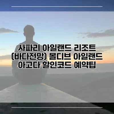 사파리 아일랜드 리조트 (바다전망) 몰디브 아일랜드 아고다 할인코드 예약팁