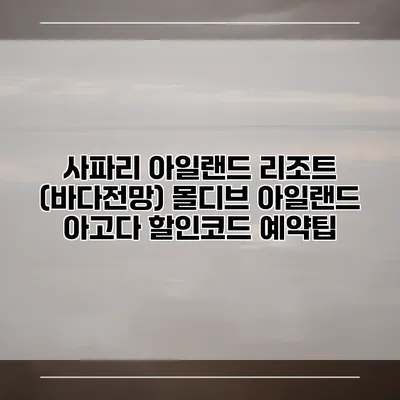 사파리 아일랜드 리조트 (바다전망) 몰디브 아일랜드 아고다 할인코드 예약팁