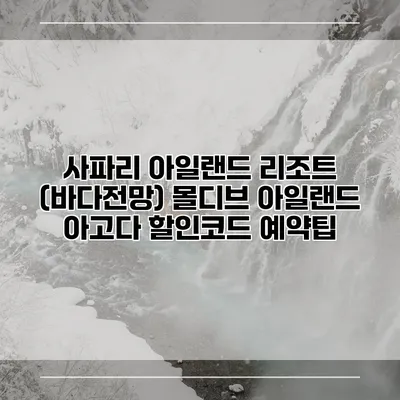 사파리 아일랜드 리조트 (바다전망) 몰디브 아일랜드 아고다 할인코드 예약팁