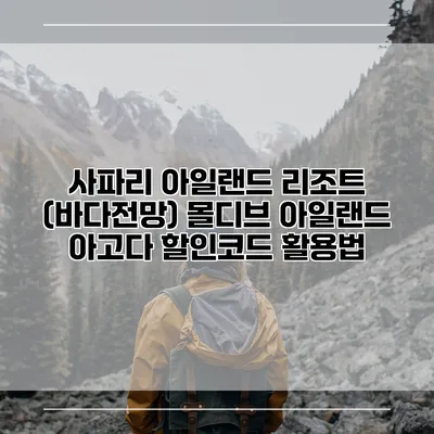 사파리 아일랜드 리조트 (바다전망) 몰디브 아일랜드 아고다 할인코드 활용법