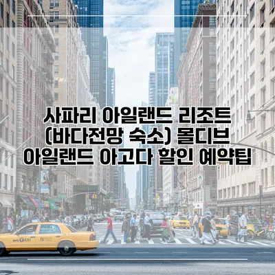 사파리 아일랜드 리조트 (바다전망 숙소) 몰디브 아일랜드 아고다 할인 예약팁
