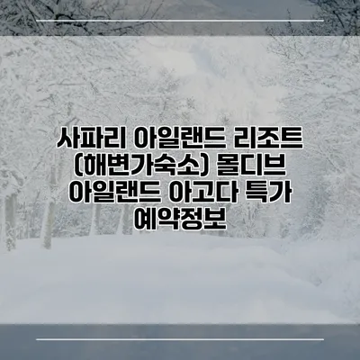 사파리 아일랜드 리조트 (해변가숙소) 몰디브 아일랜드 아고다 특가 예약정보