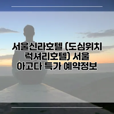 서울신라호텔 (도심위치 럭셔리호텔) 서울 아고다 특가 예약정보