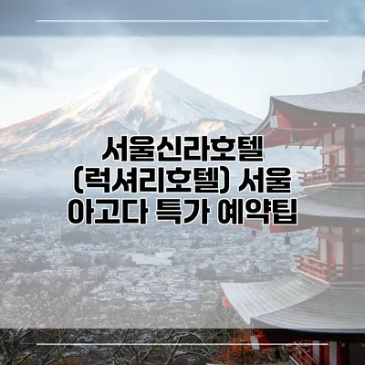 서울신라호텔 (럭셔리호텔) 서울 아고다 특가 예약팁