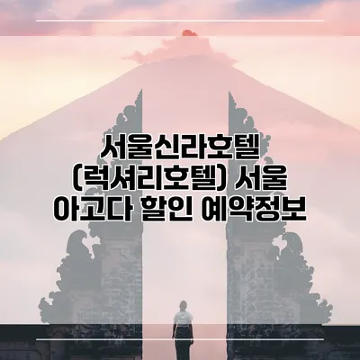 서울신라호텔 (럭셔리호텔) 서울 아고다 할인 예약정보