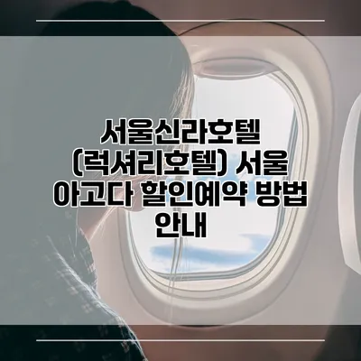 서울신라호텔 (럭셔리호텔) 서울 아고다 할인예약 방법 안내