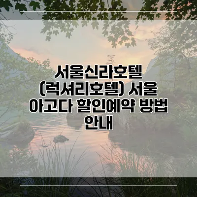 서울신라호텔 (럭셔리호텔) 서울 아고다 할인예약 방법 안내
