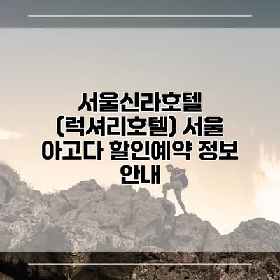 서울신라호텔 (럭셔리호텔) 서울 아고다 할인예약 정보 안내