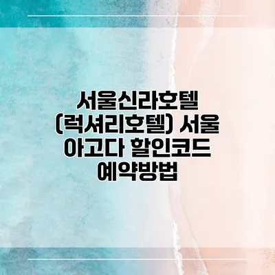 서울신라호텔 (럭셔리호텔) 서울 아고다 할인코드 예약방법