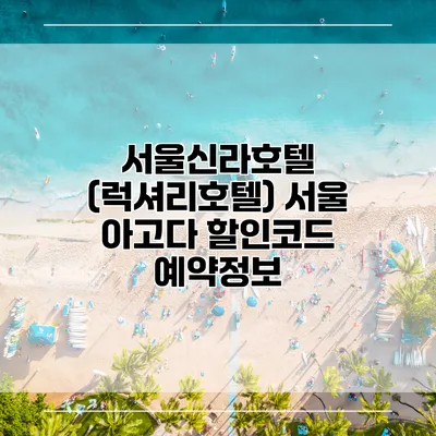 서울신라호텔 (럭셔리호텔) 서울 아고다 할인코드 예약정보