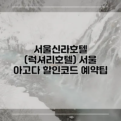 서울신라호텔 (럭셔리호텔) 서울 아고다 할인코드 예약팁