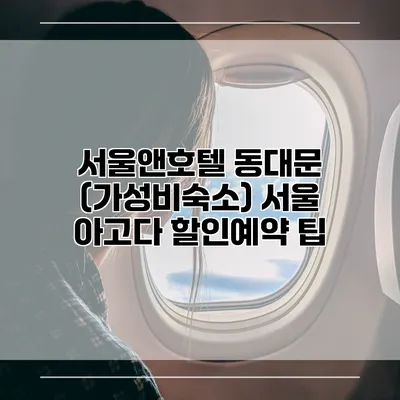 서울앤호텔 동대문 (가성비숙소) 서울 아고다 할인예약 팁