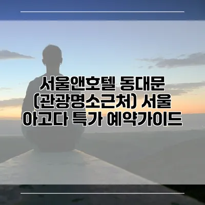 서울앤호텔 동대문 (관광명소근처) 서울 아고다 특가 예약가이드