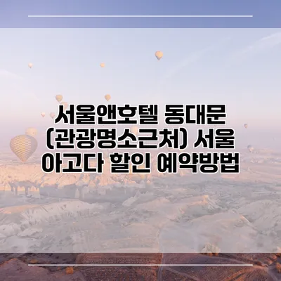 서울앤호텔 동대문 (관광명소근처) 서울 아고다 할인 예약방법