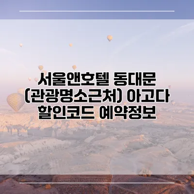 서울앤호텔 동대문 (관광명소근처) 아고다 할인코드 예약정보