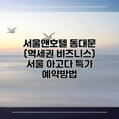 서울앤호텔 동대문 (역세권 비즈니스) 서울 아고다 특가 예약방법