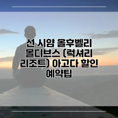 선 시얌 올후벨리 몰디브스 (럭셔리 리조트) 아고다 할인 예약팁