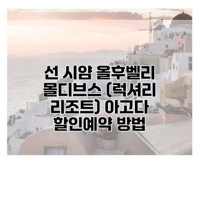 선 시얌 올후벨리 몰디브스 (럭셔리 리조트) 아고다 할인예약 방법