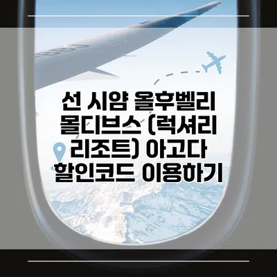 선 시얌 올후벨리 몰디브스 (럭셔리 리조트) 아고다 할인코드 이용하기