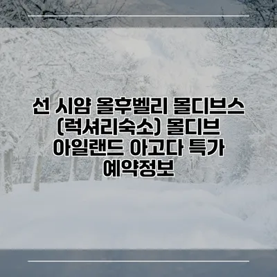 선 시얌 올후벨리 몰디브스 (럭셔리숙소) 몰디브 아일랜드 아고다 특가 예약정보