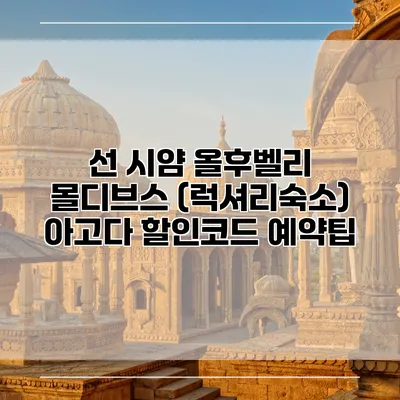 선 시얌 올후벨리 몰디브스 (럭셔리숙소) 아고다 할인코드 예약팁